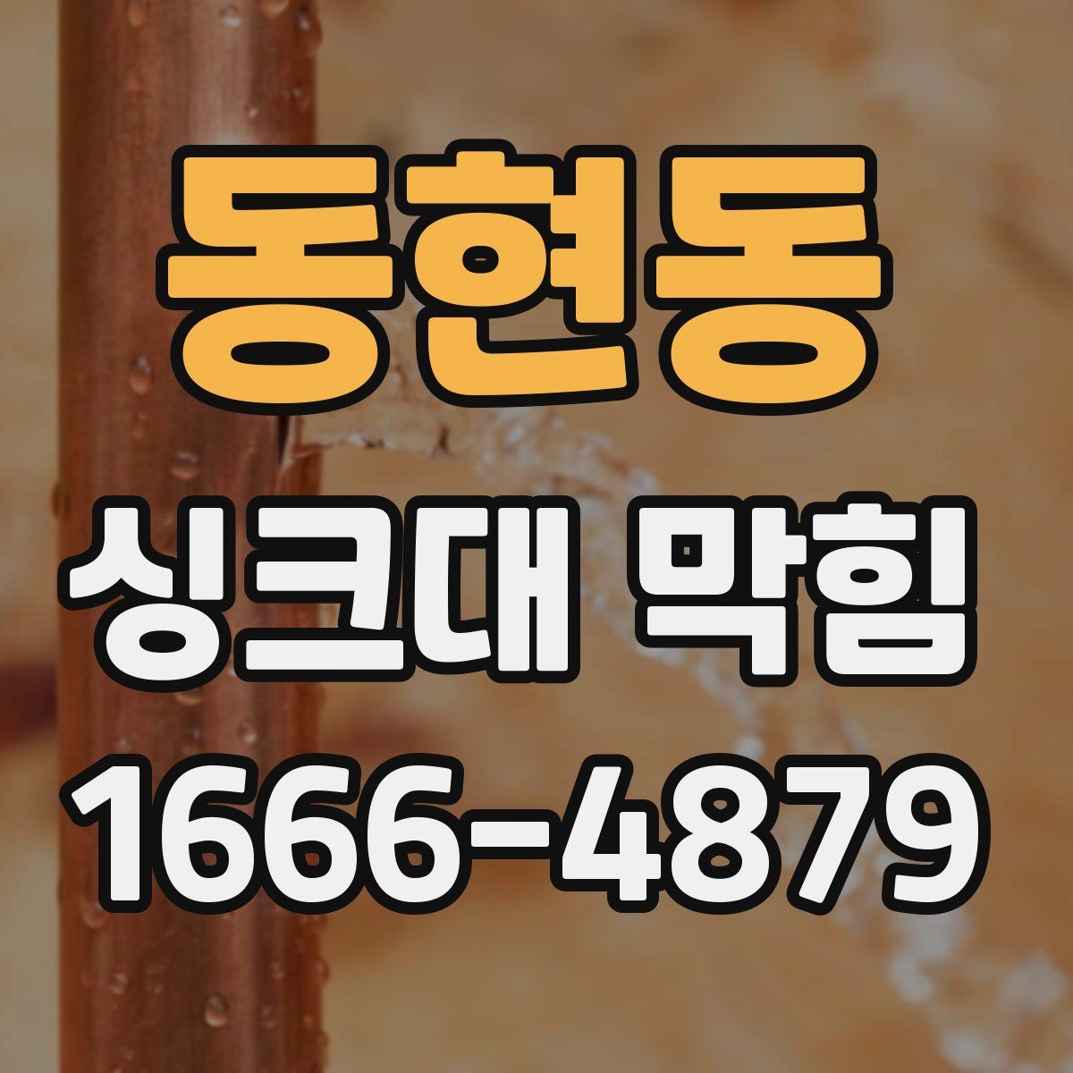 동현동 싱크대 막힘