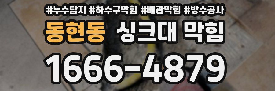 동현동 싱크대 막힘