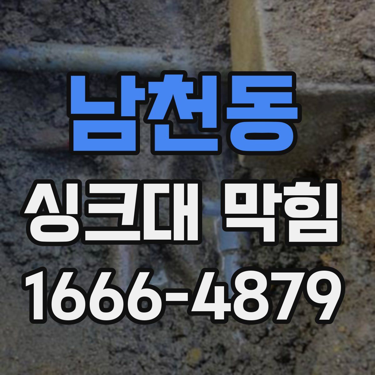 남천동 싱크대 막힘