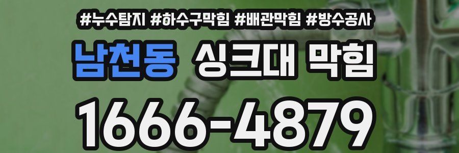 남천동 싱크대 막힘