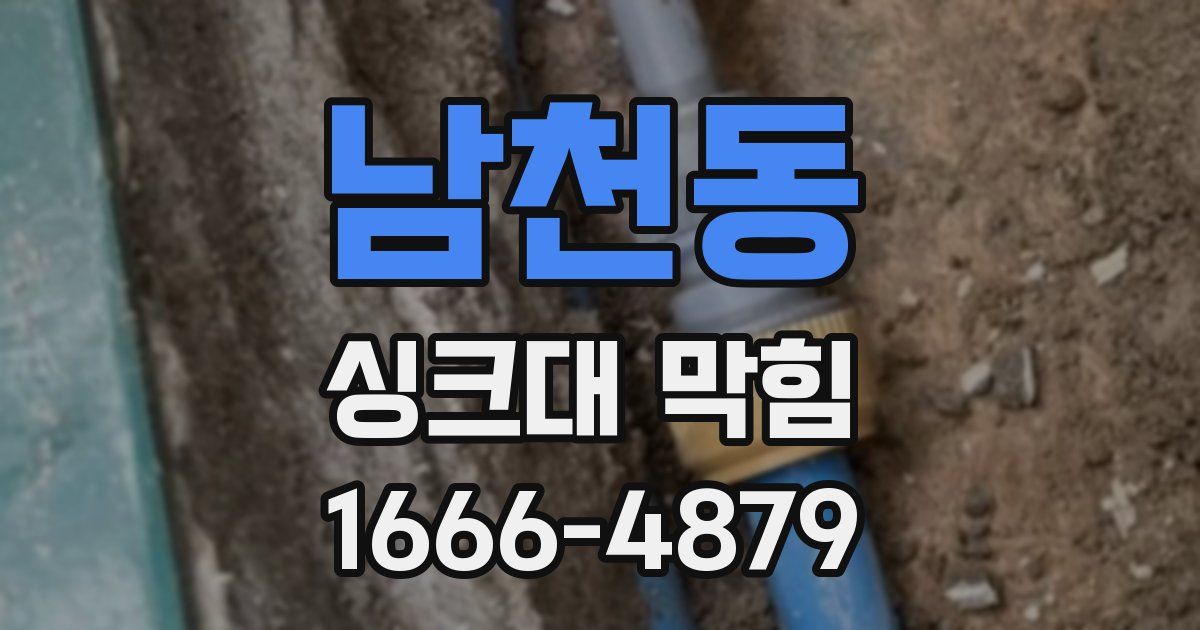 남천동 싱크대 막힘
