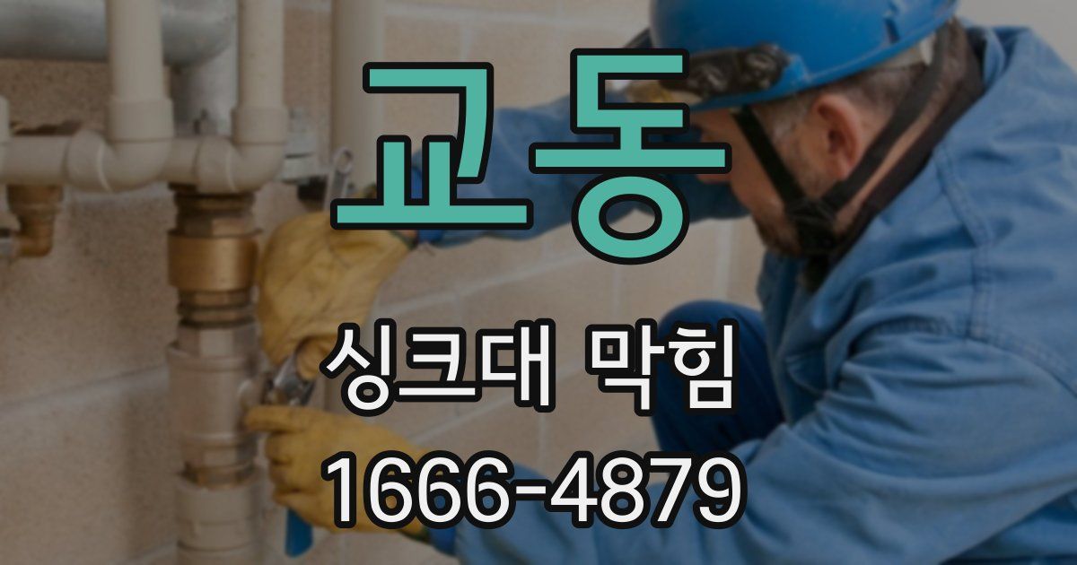 교동 싱크대 막힘