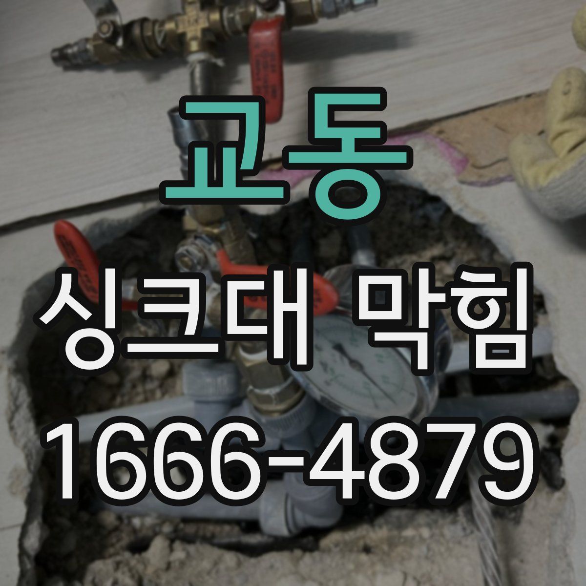 교동 싱크대 막힘