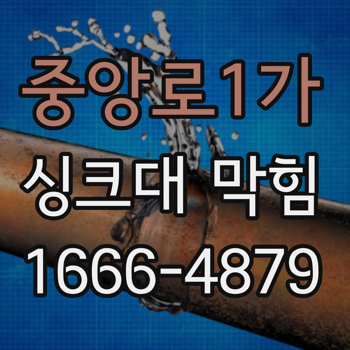중앙로1가 싱크대 막힘