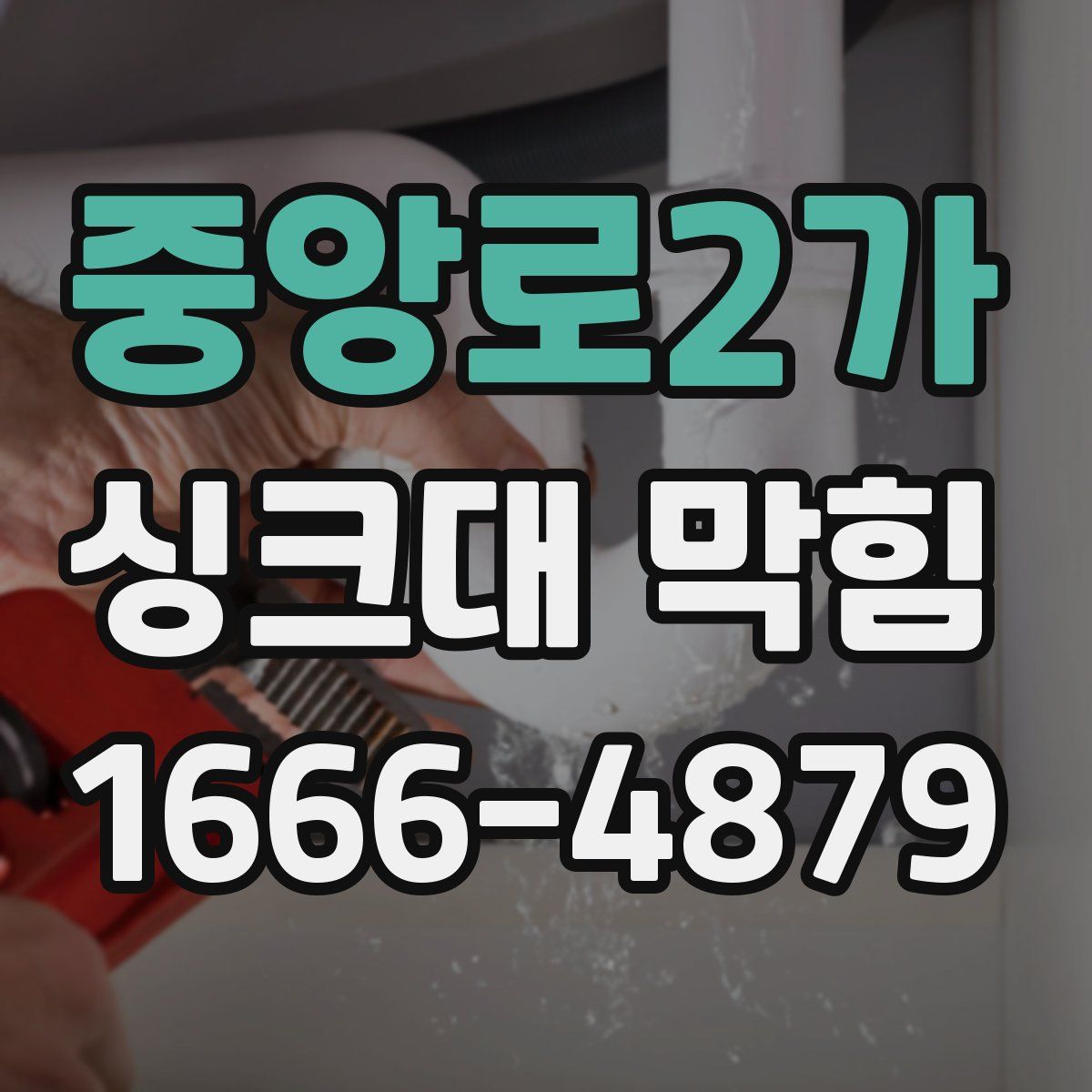 중앙로2가 싱크대 막힘