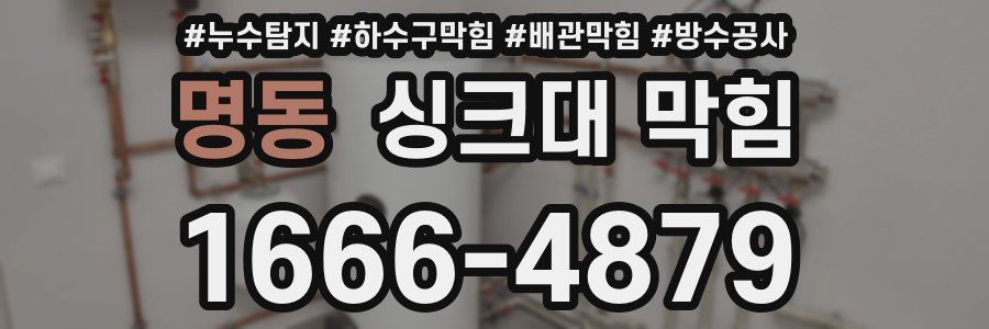 명동 싱크대 막힘