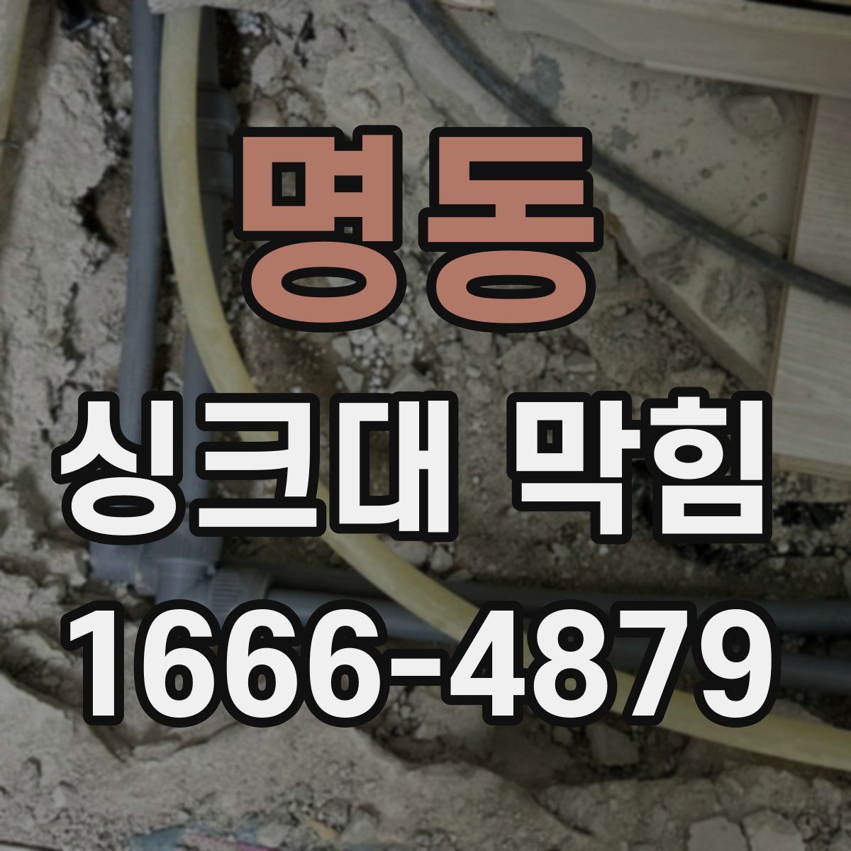 명동 싱크대 막힘