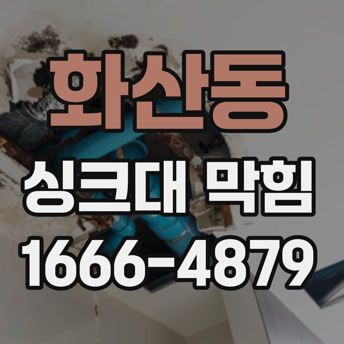 화산동 싱크대 막힘