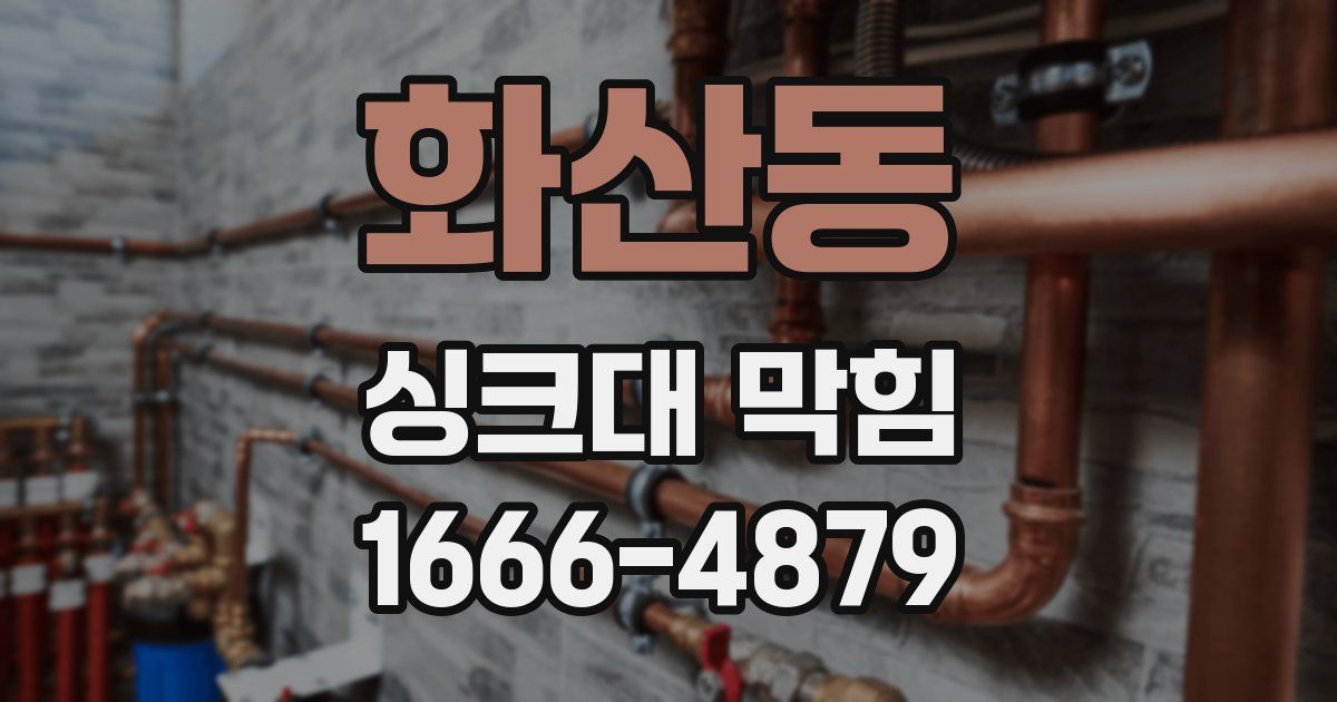 화산동 싱크대 막힘