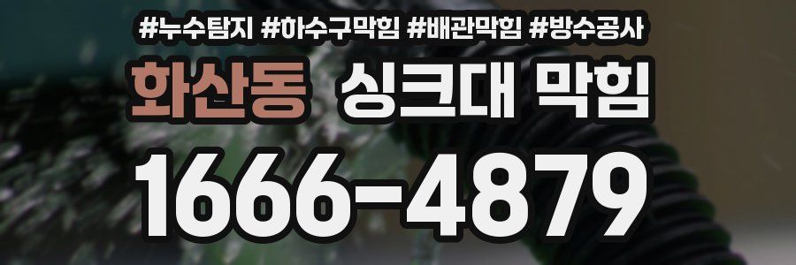 화산동 싱크대 막힘