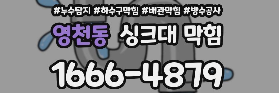 영천동 싱크대 막힘