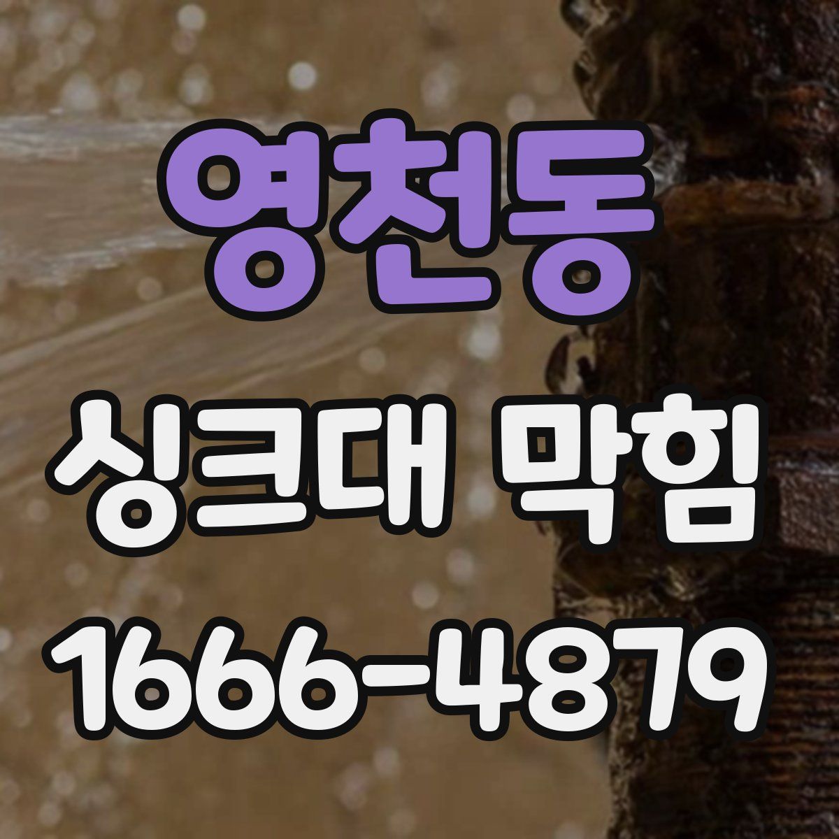 영천동 싱크대 막힘