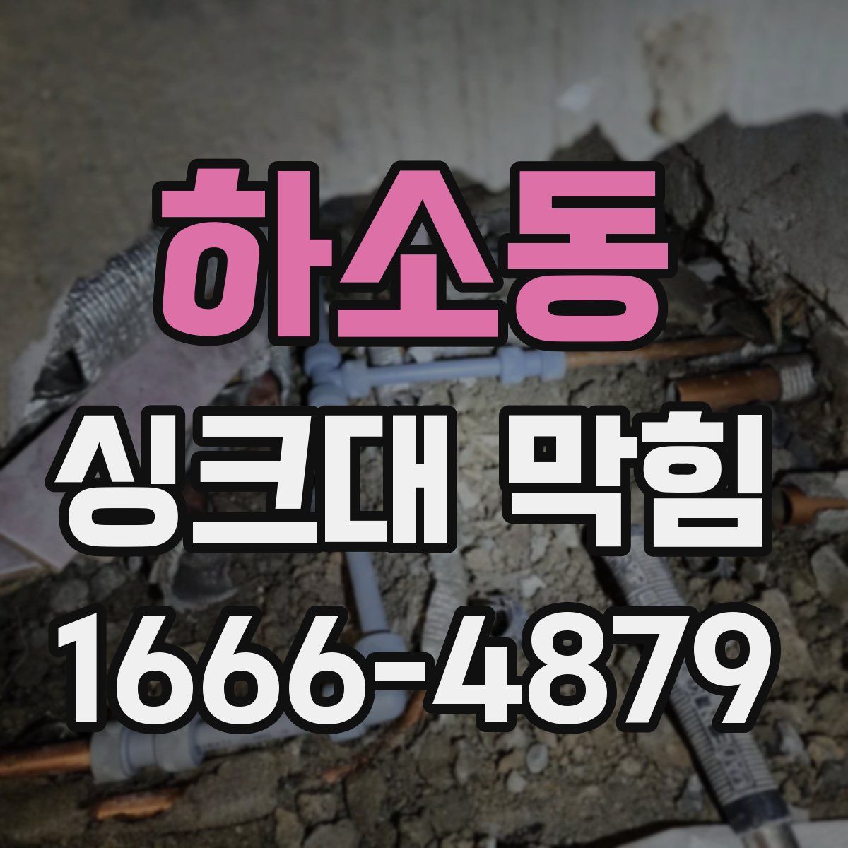 하소동 싱크대 막힘