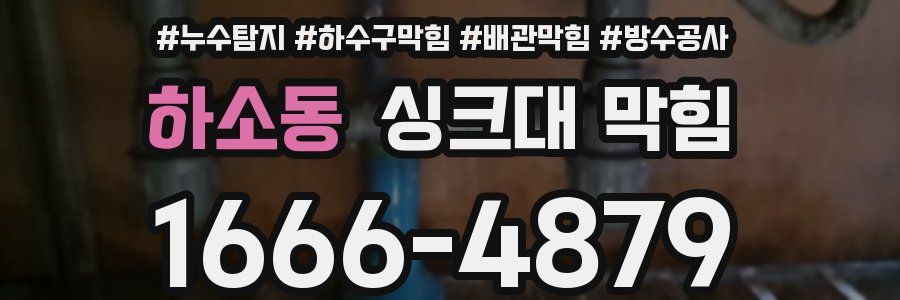 하소동 싱크대 막힘