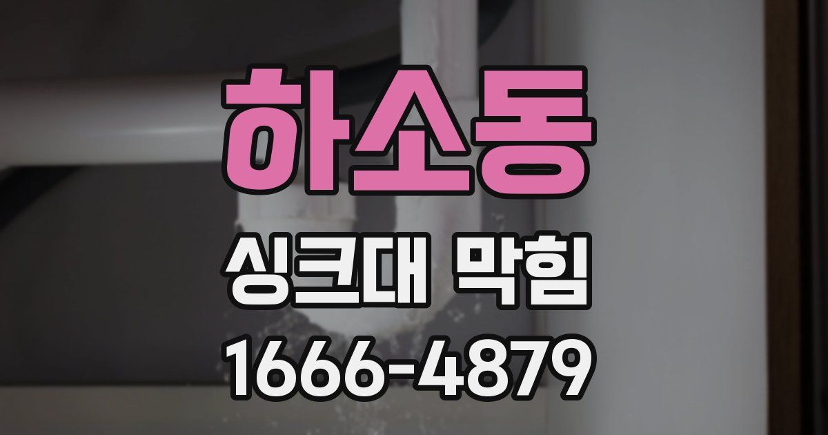 하소동 싱크대 막힘