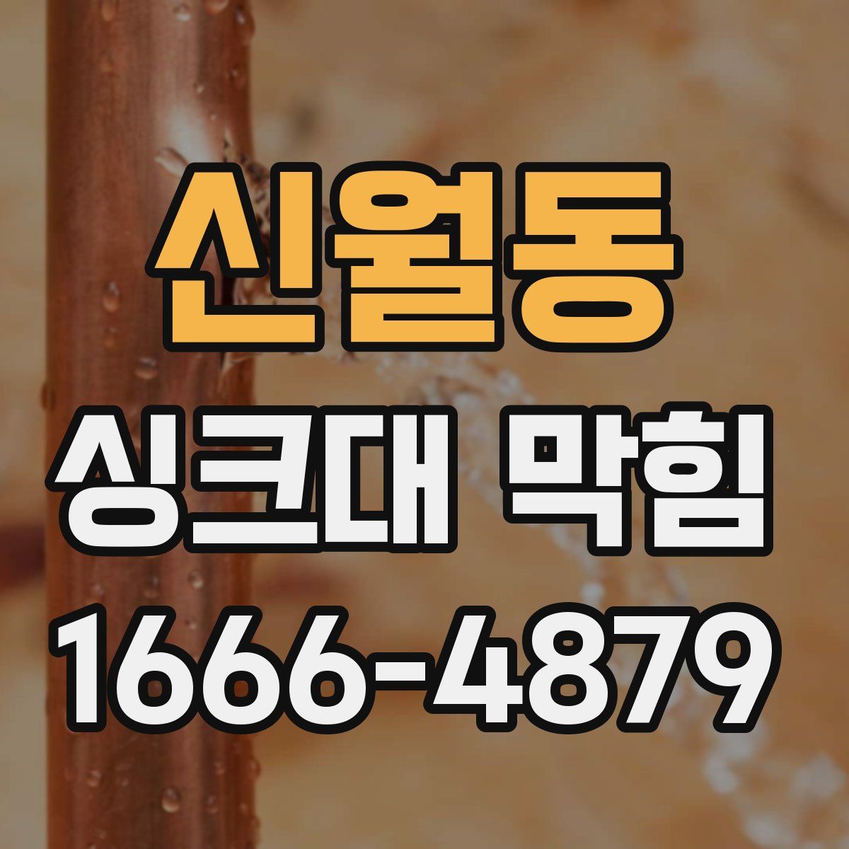 신월동 싱크대 막힘