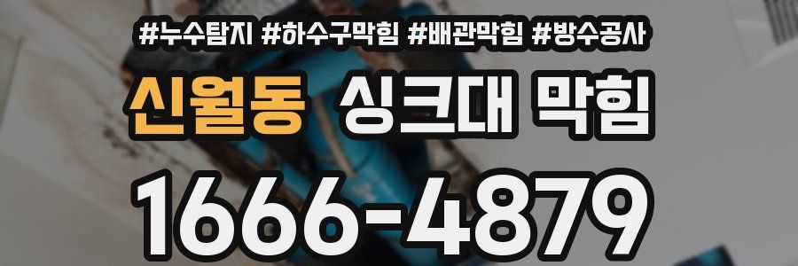 신월동 싱크대 막힘