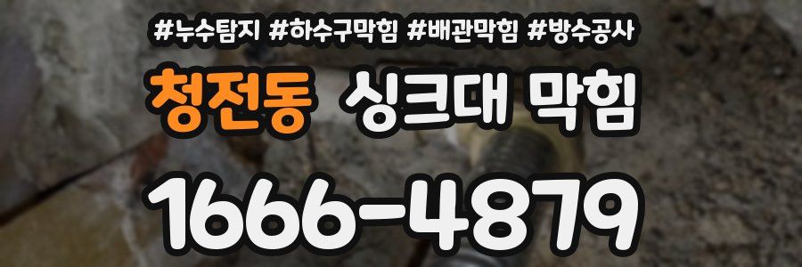 청전동 싱크대 막힘