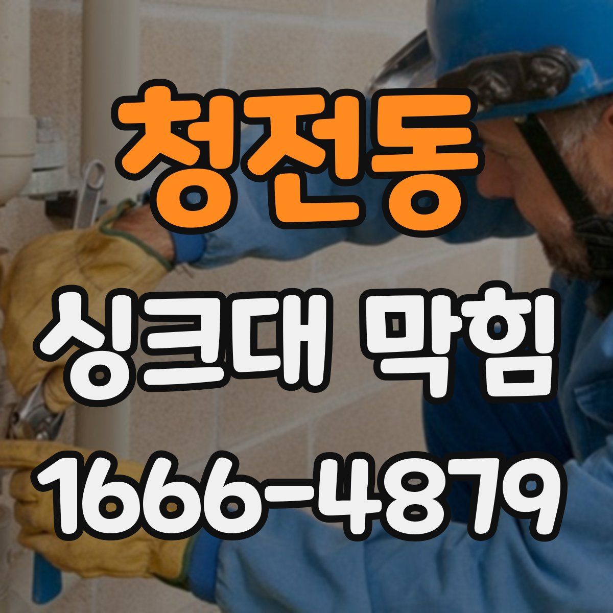 청전동 싱크대 막힘