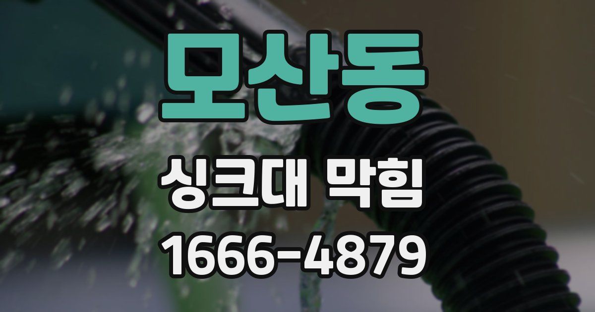 모산동 싱크대 막힘
