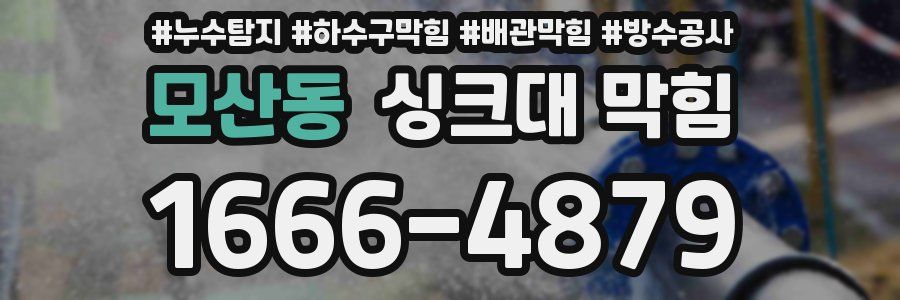 모산동 싱크대 막힘