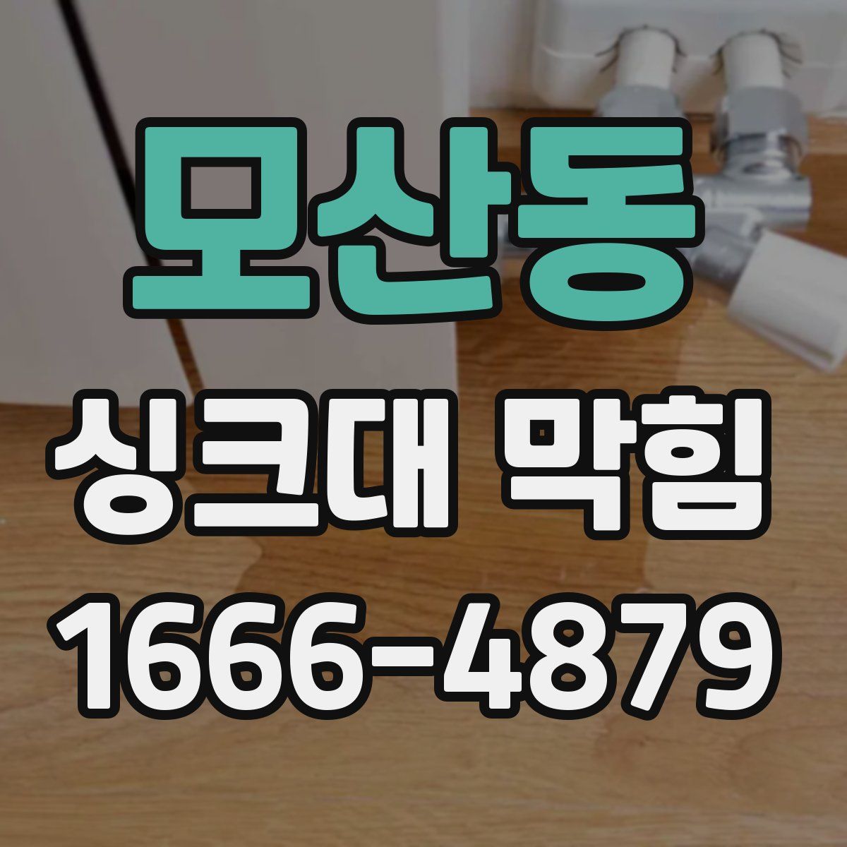 모산동 싱크대 막힘