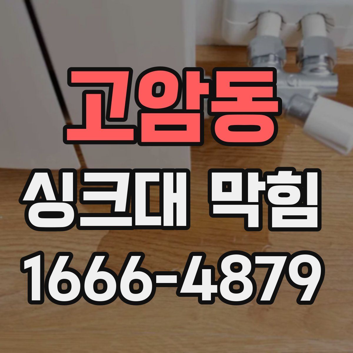 고암동 싱크대 막힘