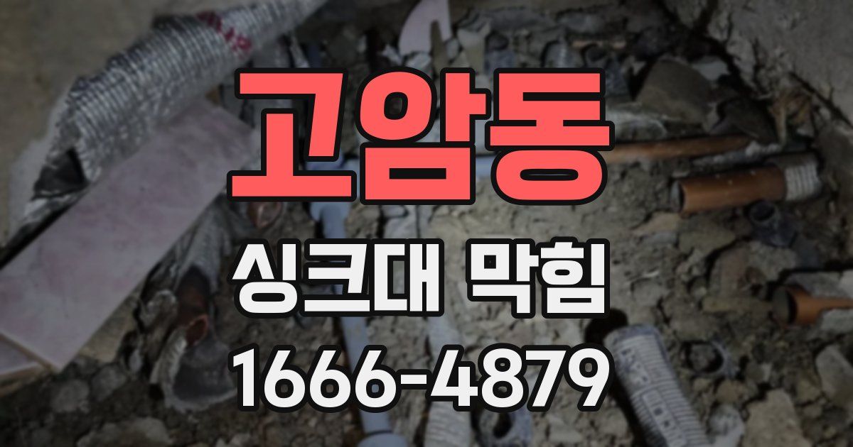 고암동 싱크대 막힘