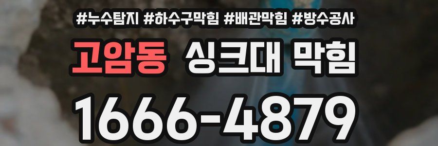 고암동 싱크대 막힘