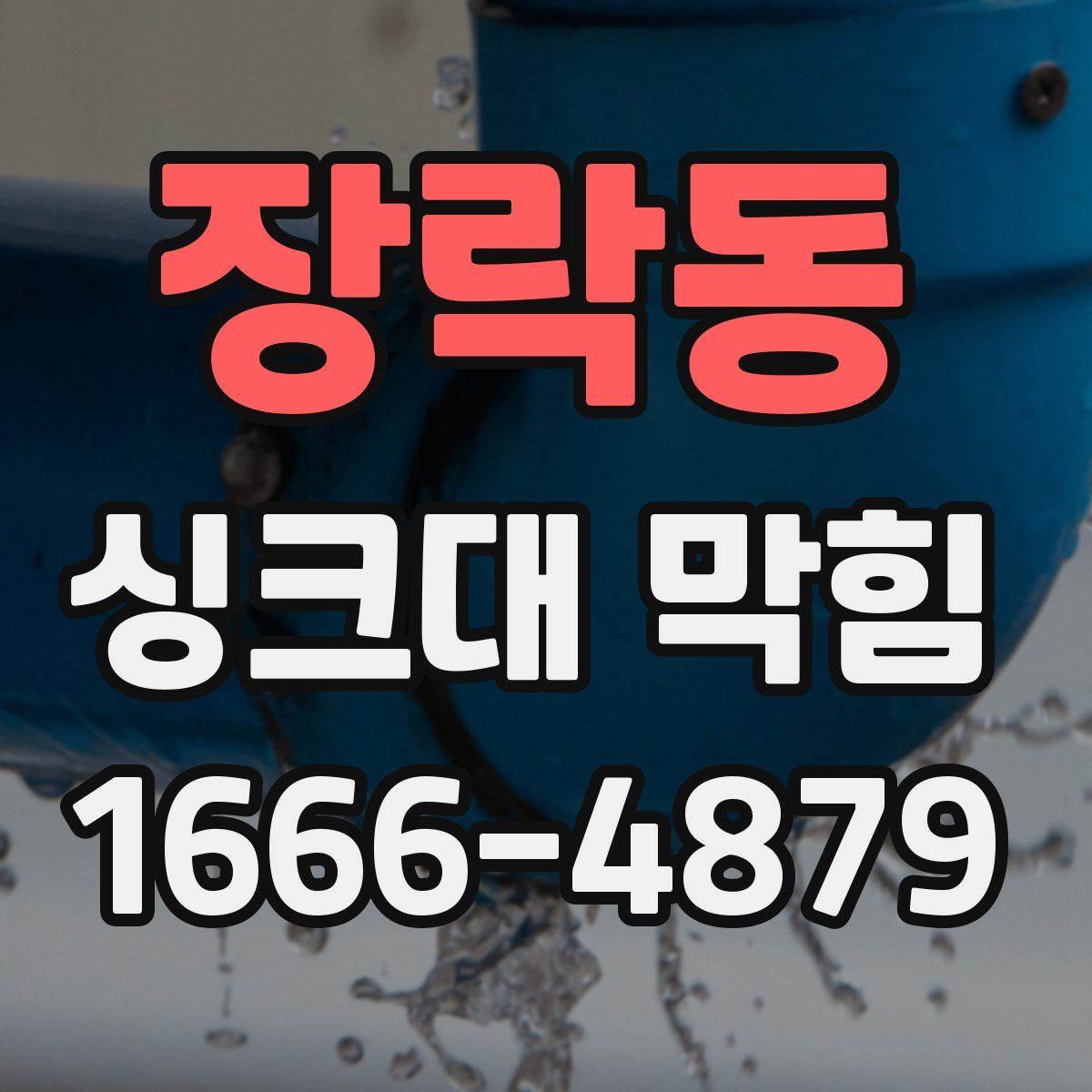 장락동 싱크대 막힘