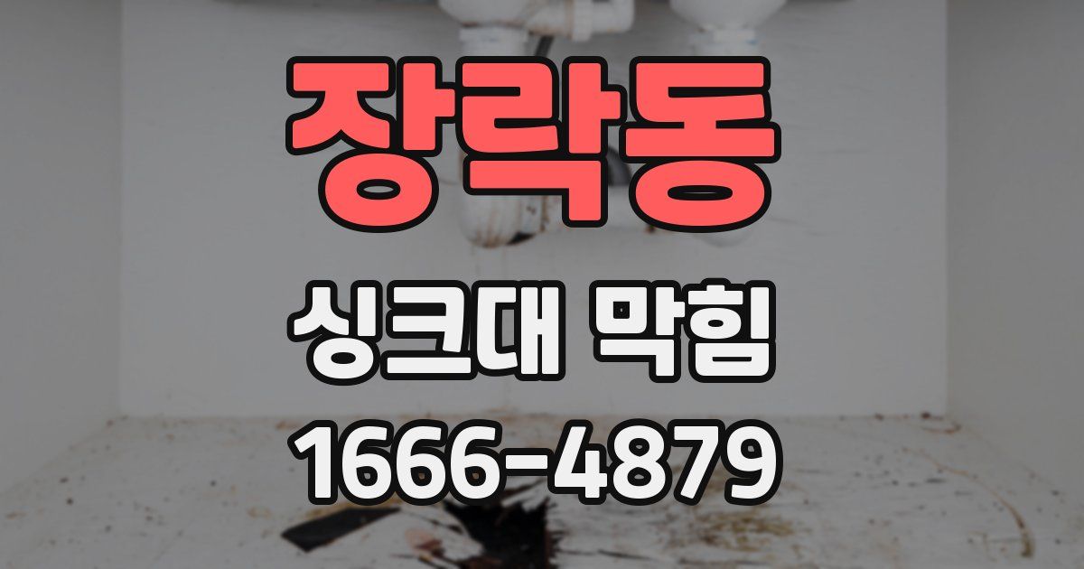 장락동 싱크대 막힘