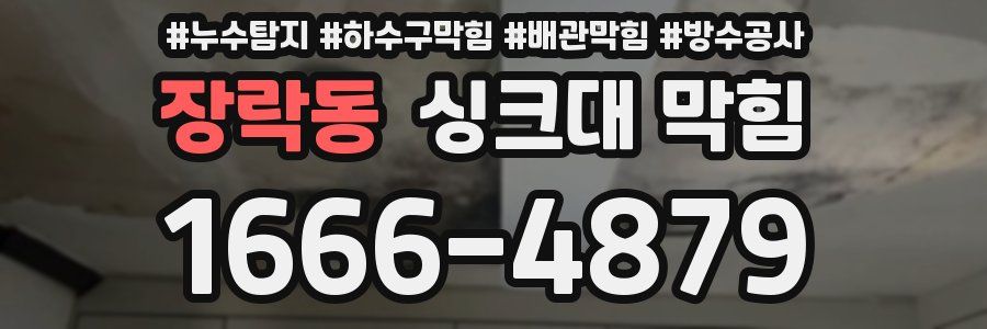 장락동 싱크대 막힘