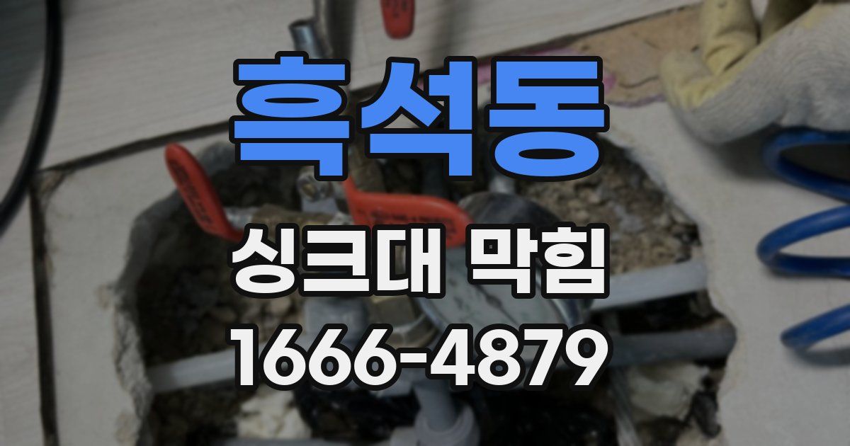 흑석동 싱크대 막힘