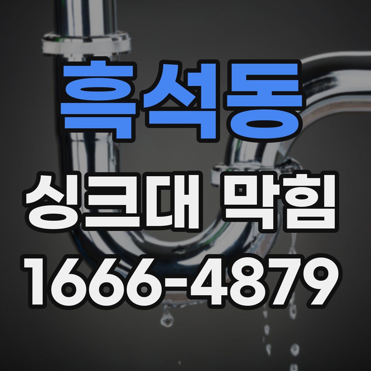 흑석동 싱크대 막힘