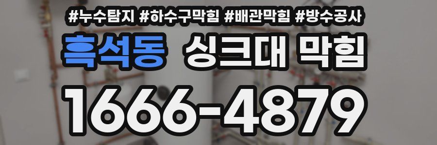 흑석동 싱크대 막힘