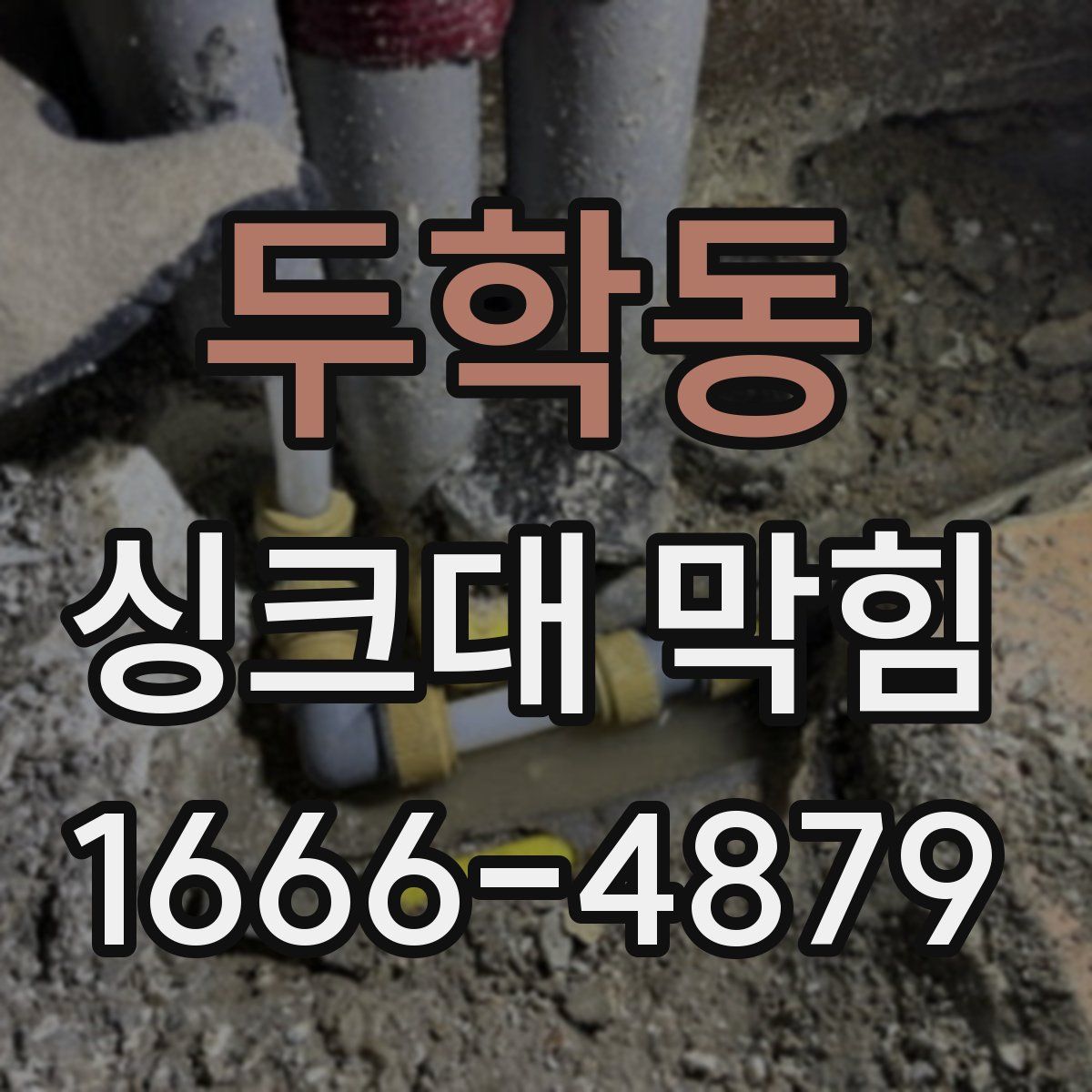 두학동 싱크대 막힘