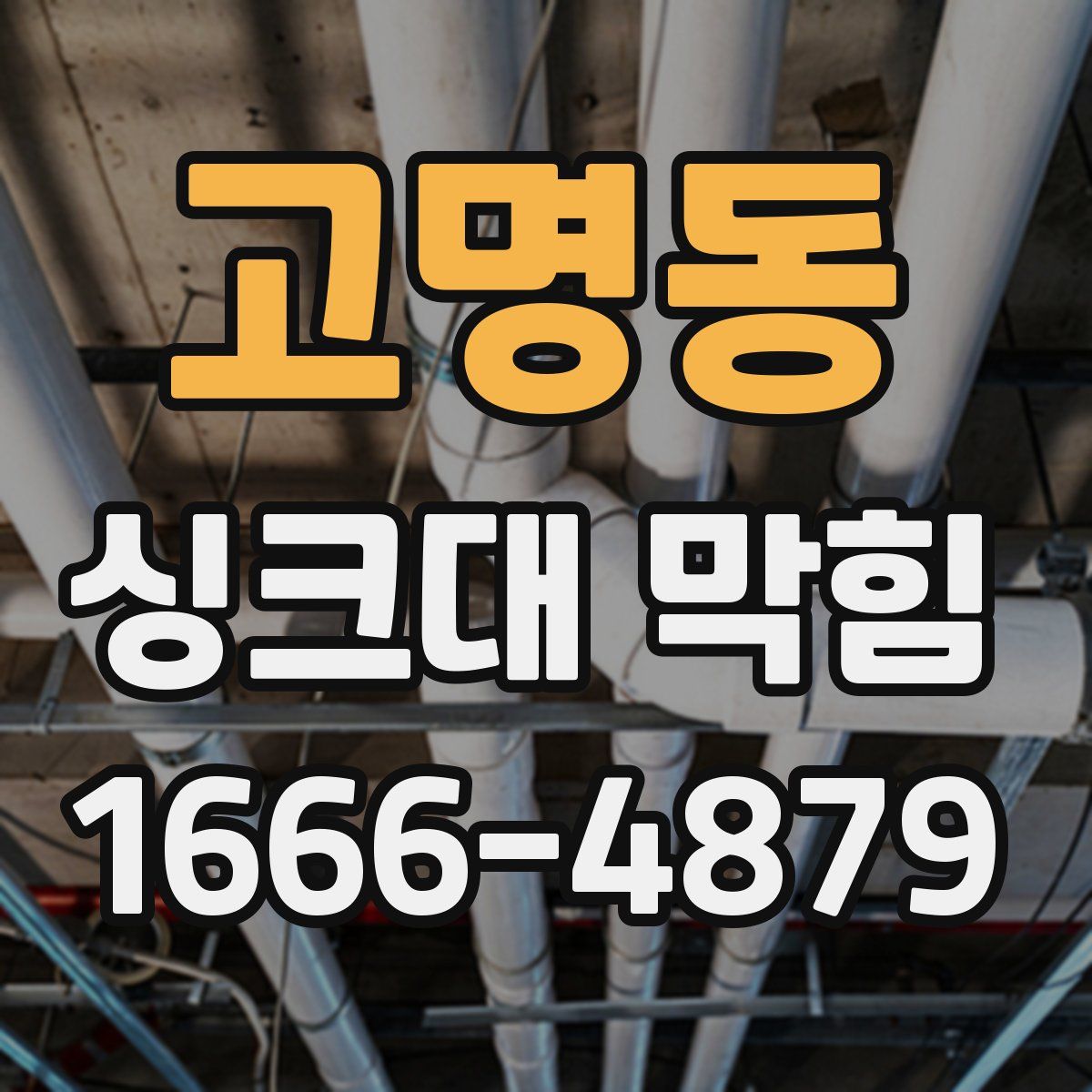 고명동 싱크대 막힘