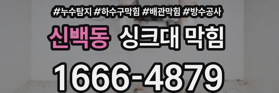 신백동 싱크대 막힘