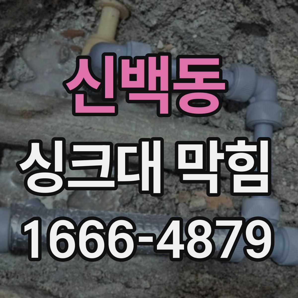 신백동 싱크대 막힘