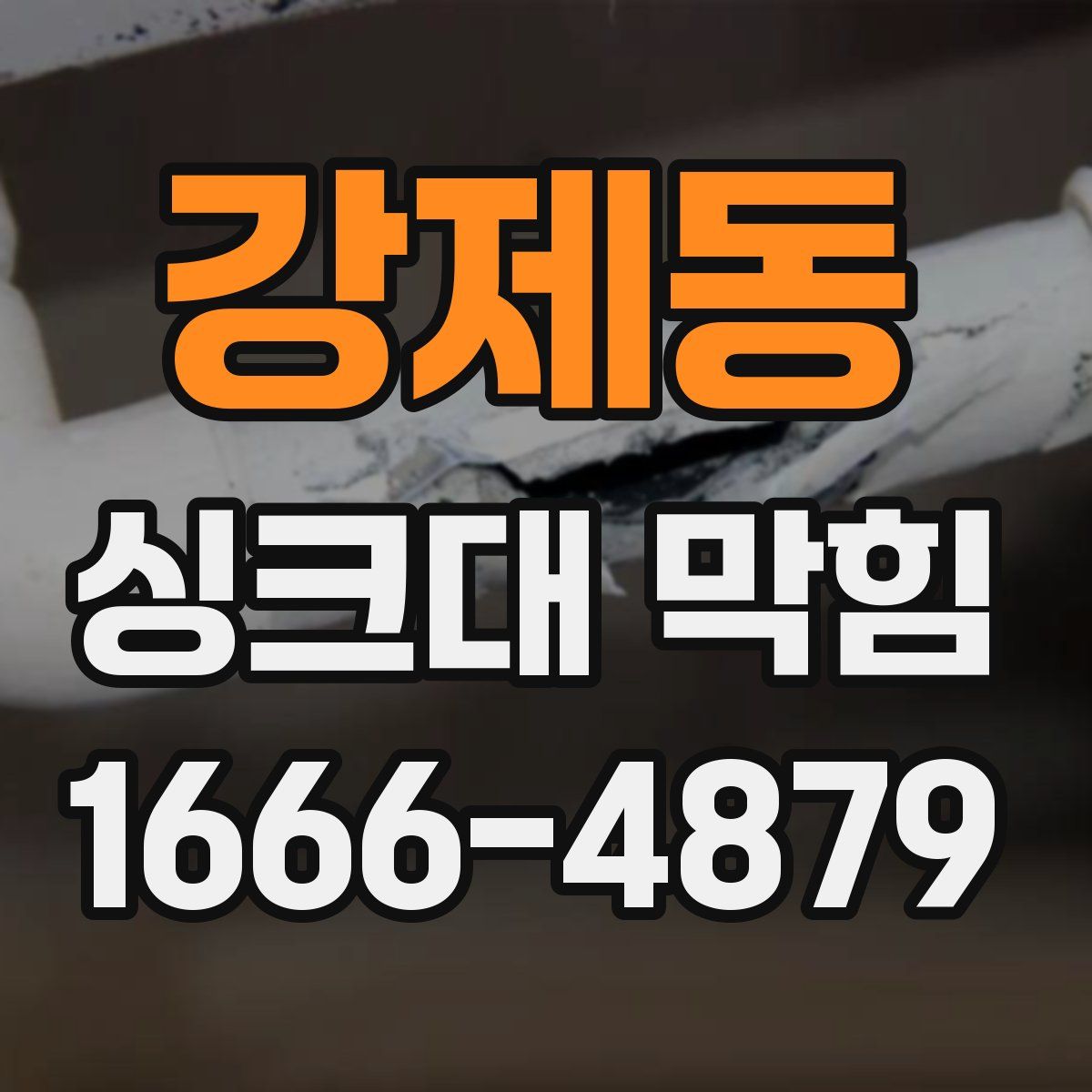 강제동 싱크대 막힘