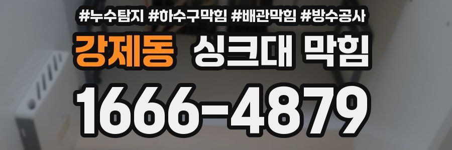 강제동 싱크대 막힘