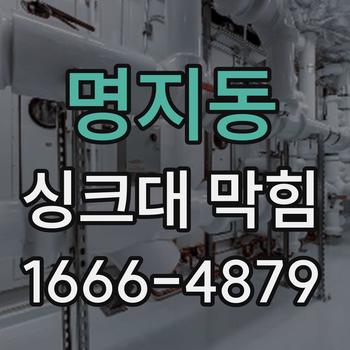 명지동 싱크대 막힘