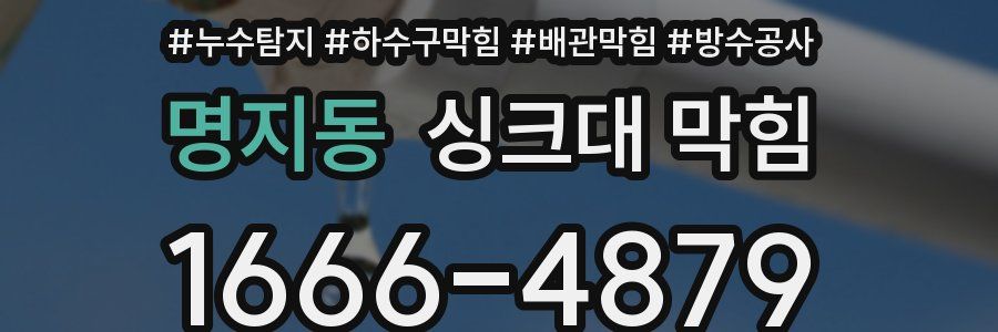 명지동 싱크대 막힘