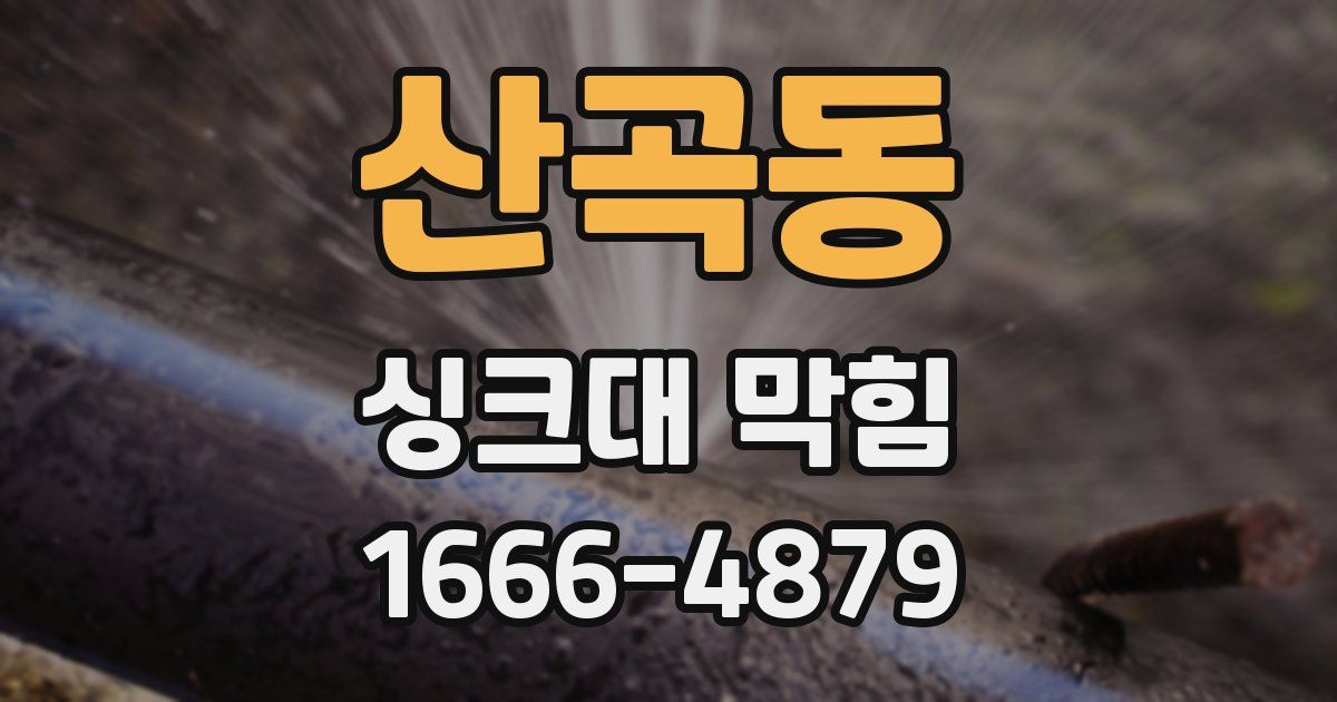 산곡동 싱크대 막힘