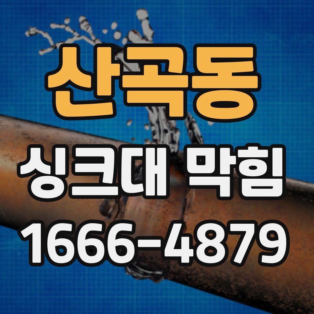 산곡동 싱크대 막힘