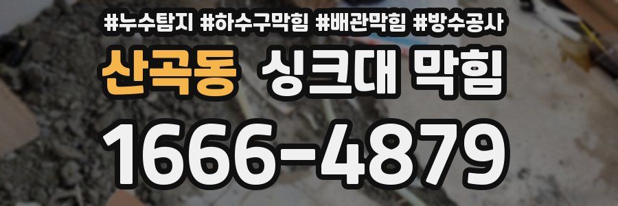 산곡동 싱크대 막힘