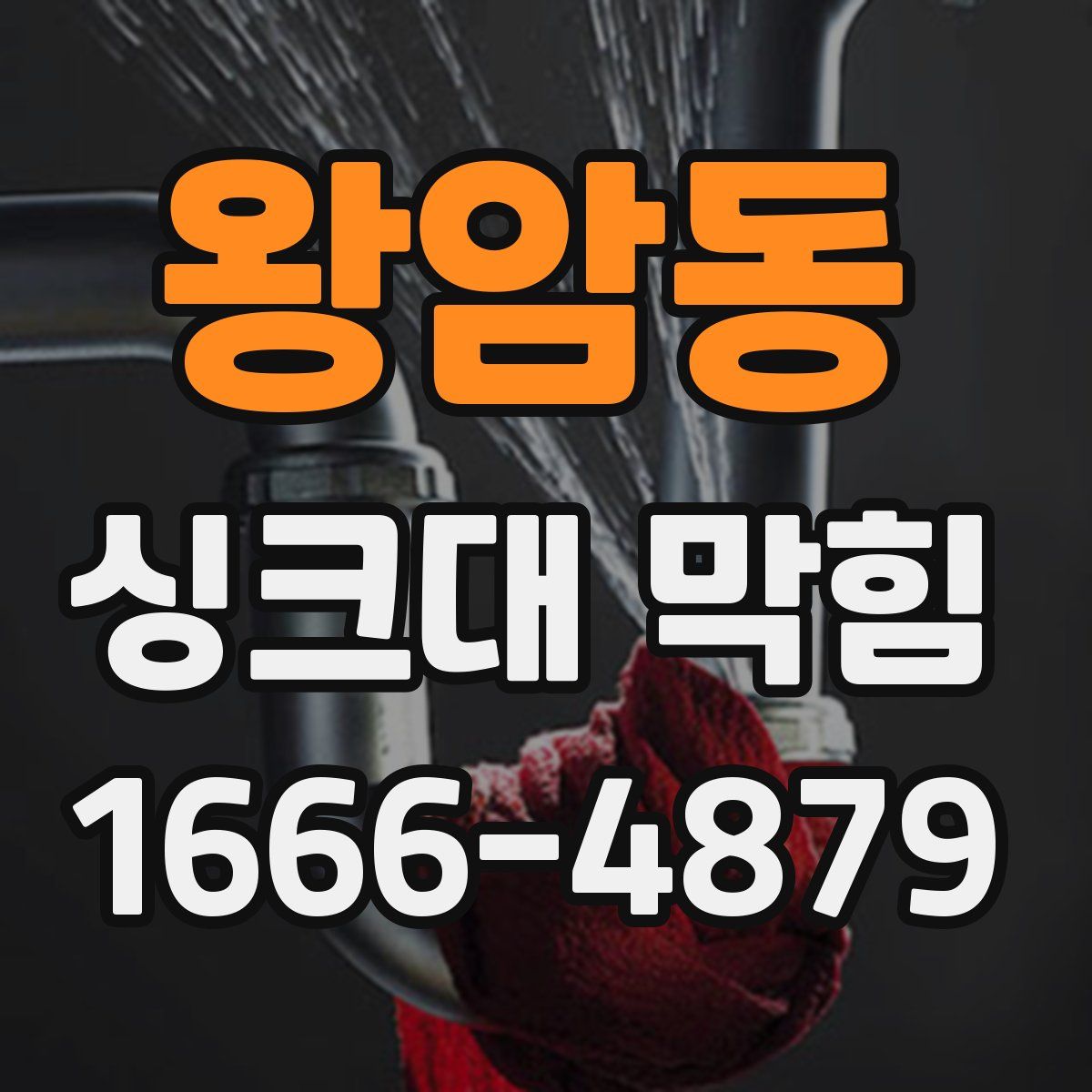왕암동 싱크대 막힘