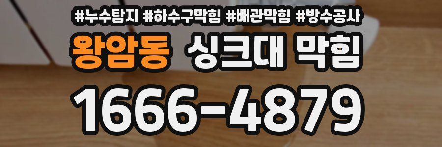 왕암동 싱크대 막힘
