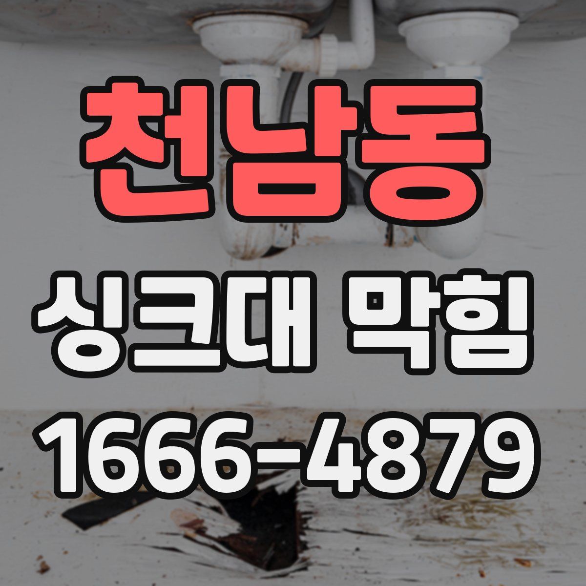 천남동 싱크대 막힘