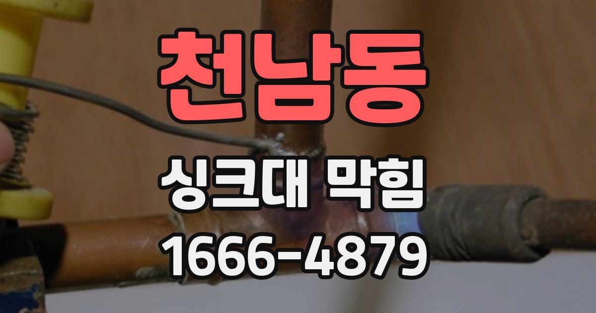 천남동 싱크대 막힘